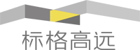 广东标格高远设计咨询有限公司